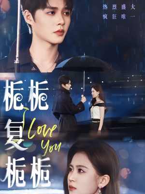 【栀栀复栀栀】72集免费短剧在线流畅看