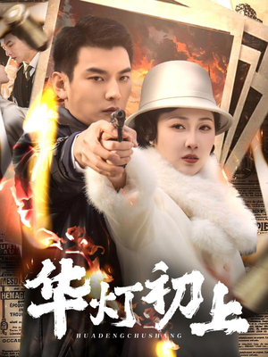 【华灯初上】61集高清短剧在线畅看