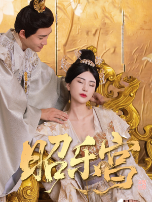 【昭乐宫】87集短剧免费全集速来观