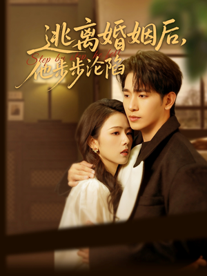 逃离婚姻后,他步步沦陷(85集) 逃离婚姻后,他步步沦陷(85集)免费观看全集