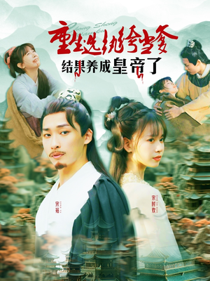 【重生选纨绔当爹结果养成皇帝了】169集短剧免费在线观全剧