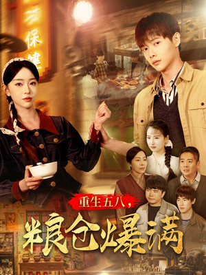 【重生五八，粮仓爆满】全集142集短剧在线畅看