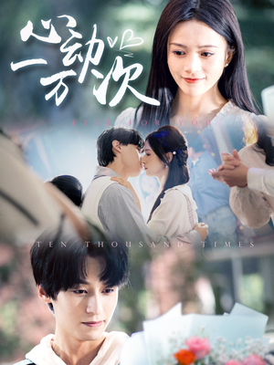 【心动一万次】53集短剧在线免费随心观看