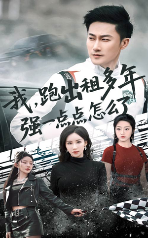 【我跑出租多年强一点点怎么了】70集短剧在线免费全集观影