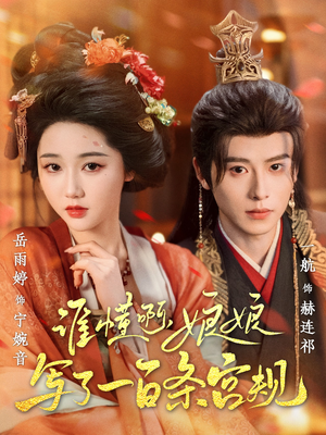 谁懂啊,娘娘写了一百条宫规(80集 谁懂啊,娘娘写了一百条宫规(80集评价怎么样