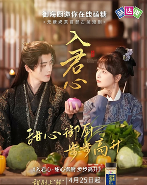 【入君心甜心御厨步步高升】6集短剧免费在线尽情观