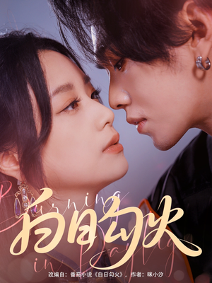 【白日勾火】105集网盘短剧完整在线观