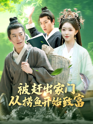 【被赶出家门从捞鱼开始致富】142集短剧免费全集在线速览
