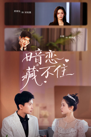 【暗恋藏不住】25集免费短剧在线全集播