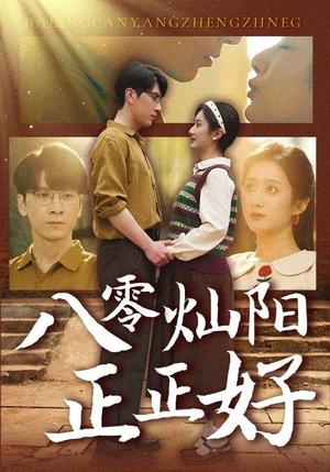 【八零灿阳正正好】91集短剧全集免费在线赏