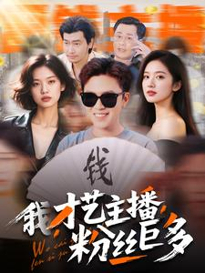 【我，才艺主播，粉丝巨多】109集短剧全集免费观享