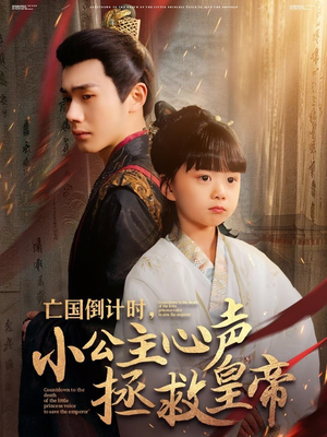 【亡国倒计时，小公主心声拯救皇帝】88集免费短剧全集线上看