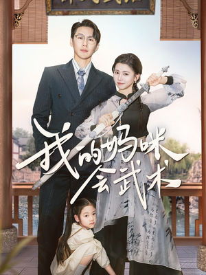 【我的妈咪会武术】60集短剧免费在线看全集