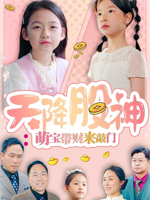 【天降股神：萌宝带财来敲门】55集短剧完整版免费看