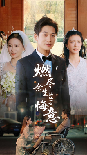 【燃尽余生换你一世悔意】64集免费短剧全集悦看