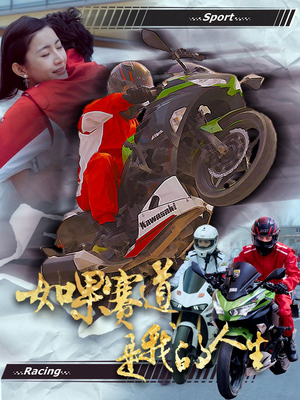 【如果赛道是我的人生】41集短剧资源在线免费观看