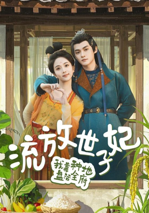 【流放世子妃，我靠种地盘活全府】71集高清短剧完整观看