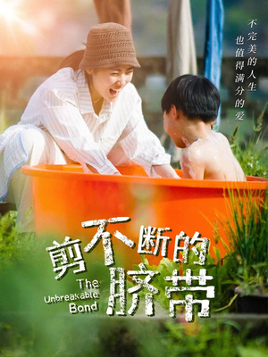 【剪不断的脐带】70集短剧免费全集览看
