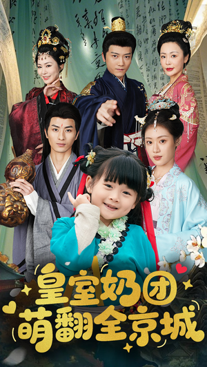 【皇室奶团萌翻全京城】54集短剧免费在线速看