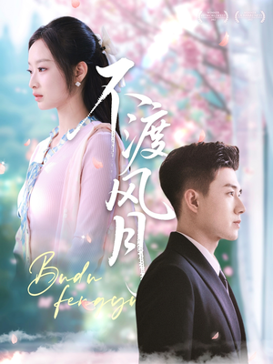 【不渡风月】59集短剧在线免费观看无删减