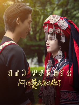 【阿依莫我娶定你了】55集短剧免费高清在线看