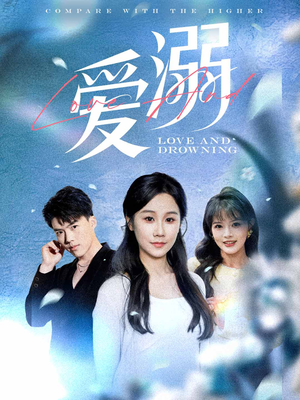 【爱溺】61集短剧资源在线免费看