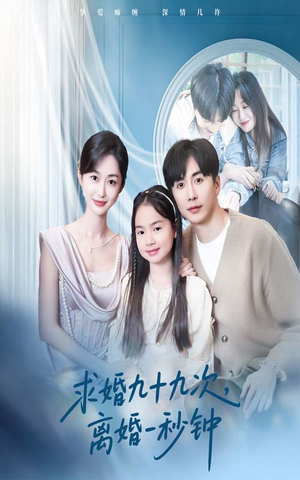 【求婚九十九次离婚一秒钟】50集短剧免费即刻观看