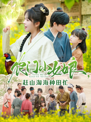 【农门小女娘赶山淘海种田忙】135集夸克网盘短剧免费看