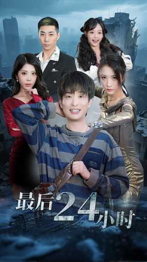 【最后24小时】54集免费短剧在线播放看