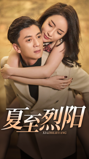 【夏至烈阳】34集短剧资源全网观看