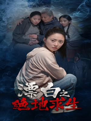 【漂白之绝地求生】30集精彩短剧免费在线览