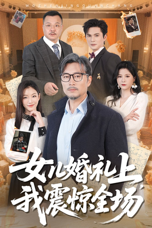 【女儿婚礼上我震惊全场】50集短剧完整版免费在线览