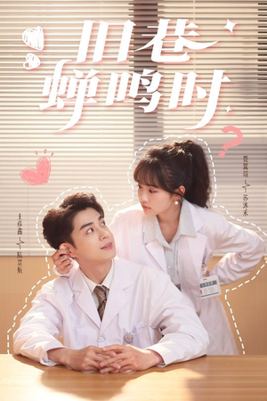 【旧巷蝉鸣时】46集短剧免费在线直看