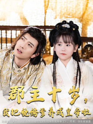 【郡主十岁我把纨绔爹养成皇帝啦】125集短剧全集免费看