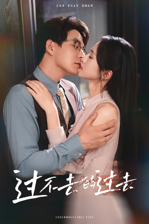 【过不去的过去】60集短剧免费完整赏看