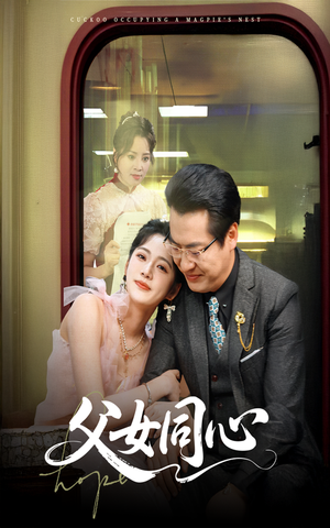 【父女同心】60集线上短剧免费全集看