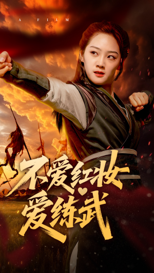 【不爱红妆爱练武】64集全集短剧在线高清看