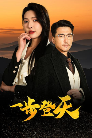 【一步登天】70集短剧在线免费全集赏