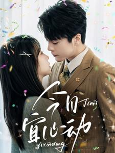 【今日宜心动】73集短剧免费全集观览