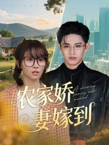 【农家娇妻嫁到】135集免费短剧全集速看