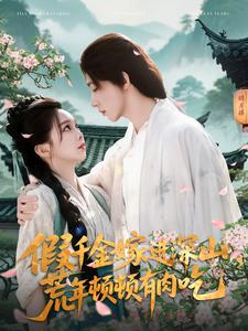 【假千金嫁进深山，荒年顿顿有肉吃】免费看短剧118集全集在线