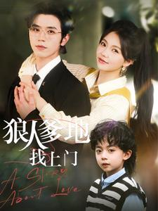 【狠人爹地找上门】77集短剧在线免费瞧看