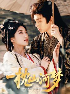 【一枕山河梦】76集短剧免费畅享全集看