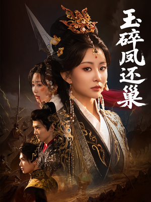 【玉碎凤还巢】60集免费短剧完整观看