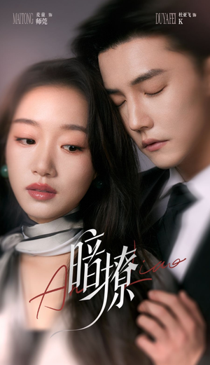 【暗撩】80集短剧免费在线全集快看