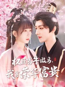 【权臣当牛做马，我享荣华富贵】122集短剧免费全集即点即看