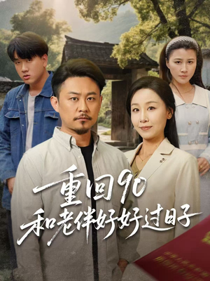 【重回90和老伴好好过日子】60集高清短剧在线免费看全集