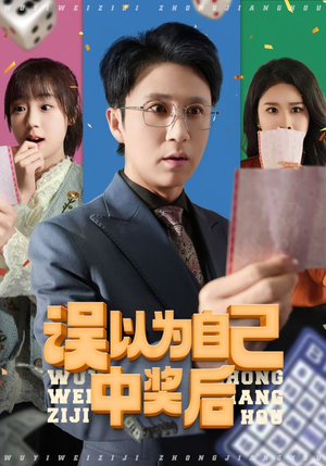 【误以为自己中奖后】52集短剧全集在线免费观