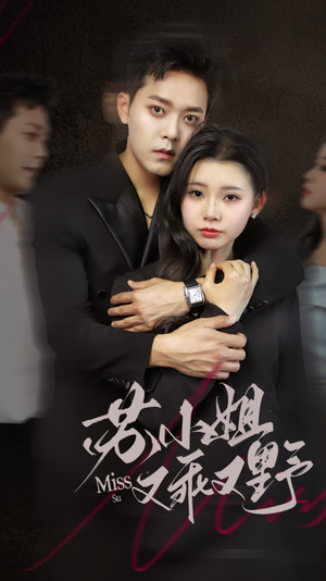 【苏小姐又乖又野】51集免费短剧全集畅享观看