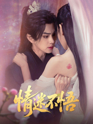 【情迷不悟】67集短剧全集在线免费赏